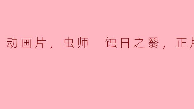 动画片，虫师 蚀日之翳，正片